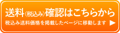 送料確認はこちらから