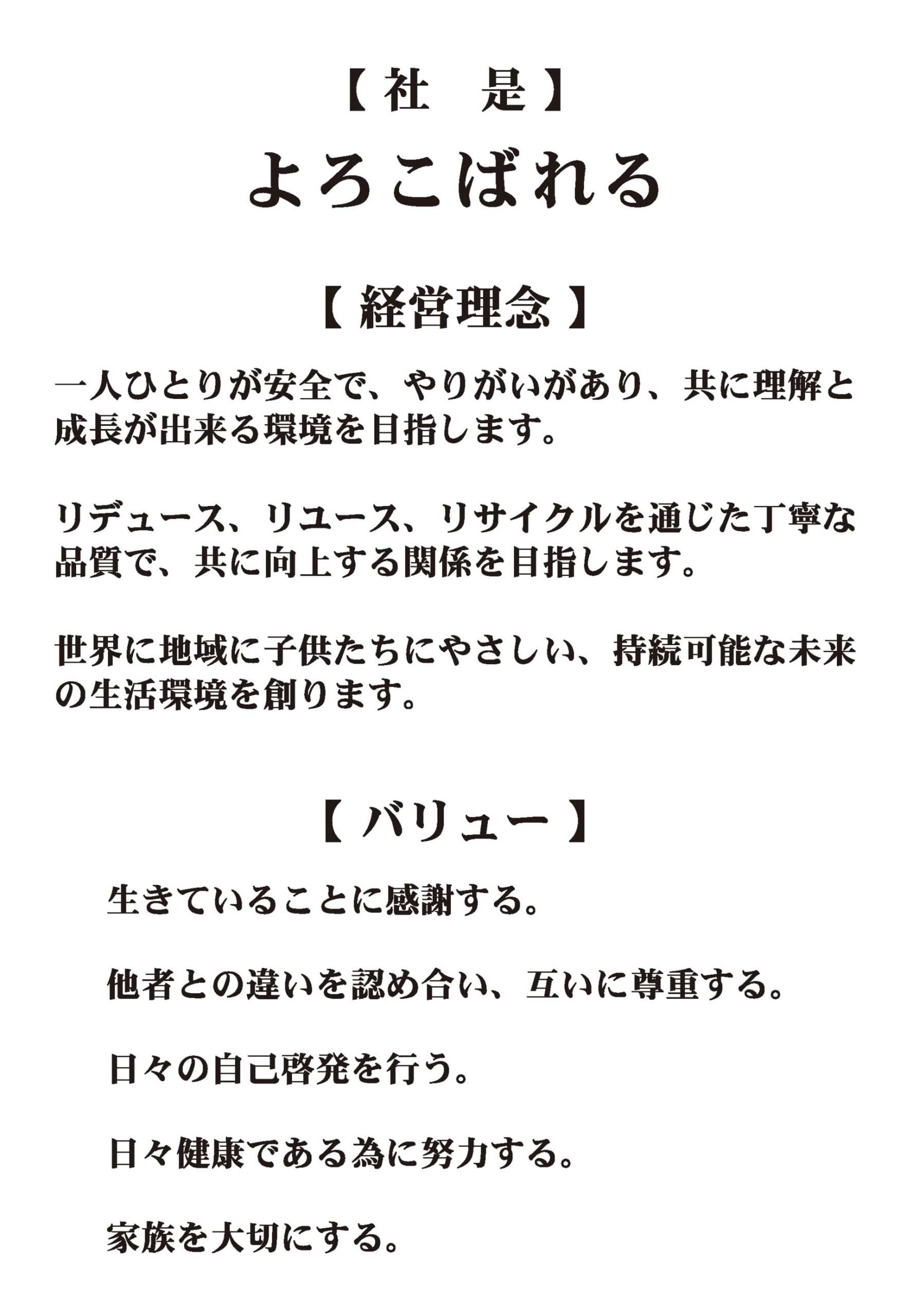社是 経営理念 バリュー