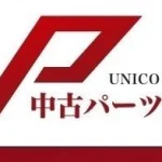 中古パーツ.com ㈱ユニコ