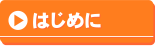 はじめに