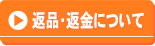 返品返金