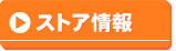 ストア情報